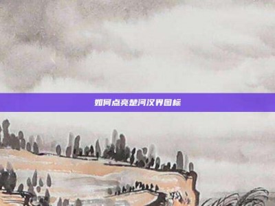 如何点亮楚河汉界图标