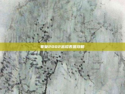 拳皇2002出招表图攻略
