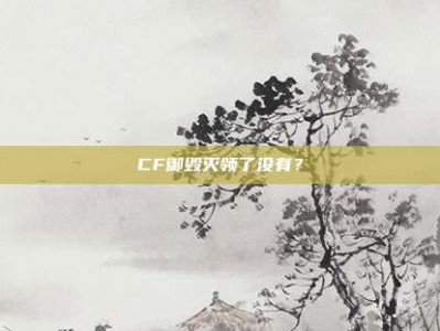 CF御毁灭领了没有？