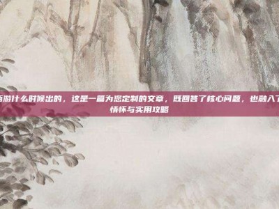 梦幻西游什么时候出的，这是一篇为您定制的文章，既回答了核心问题，也融入了游戏情怀与实用攻略