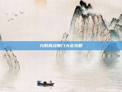 九阴真经师门大会攻略