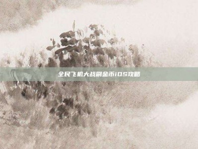全民飞机大战刷金币iOS攻略