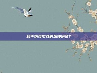 和平精英游戏时怎样换装？