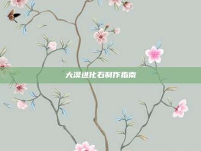 大漠进化石制作指南