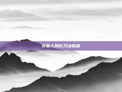 火柴人残影刀法教程