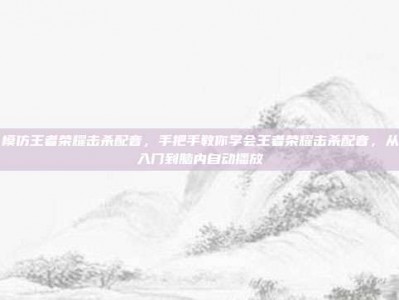 模仿王者荣耀击杀配音，手把手教你学会王者荣耀击杀配音，从入门到脑内自动播放