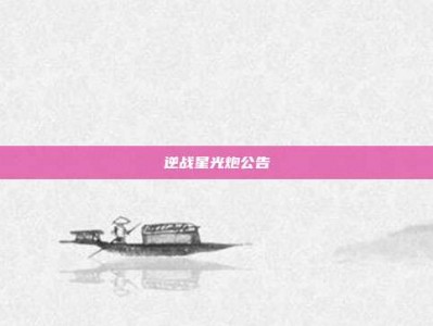 逆战星光炮公告