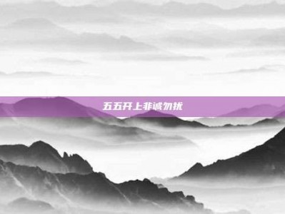 五五开上非诚勿扰