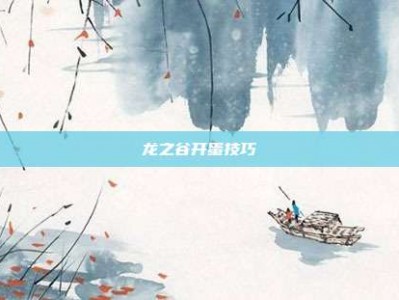 龙之谷开蛋技巧