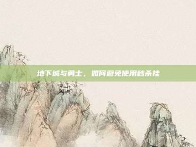地下城与勇士，如何避免使用秒杀挂