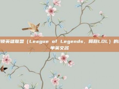 解锁英雄联盟（League of Legends，简称LOL）的简单英文名