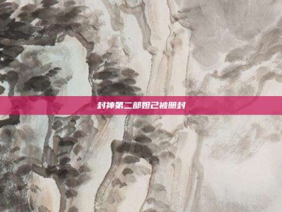 封神第二部妲己被册封