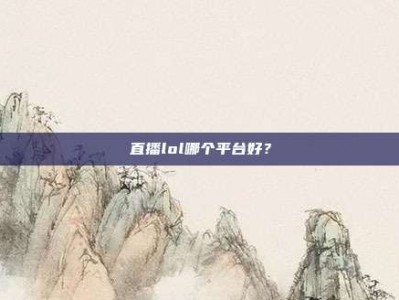 直播lol哪个平台好？