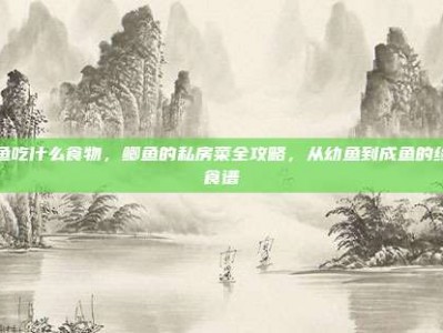 鲫鱼吃什么食物，鲫鱼的私房菜全攻略，从幼鱼到成鱼的终极食谱