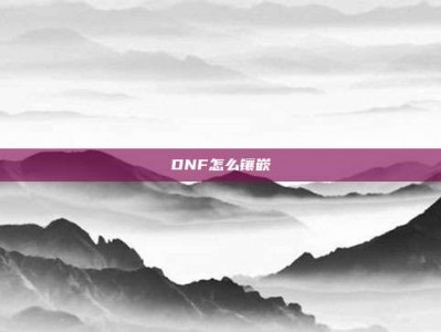DNF怎么镶嵌