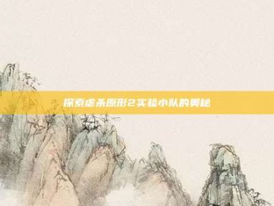 探索虐杀原形2实验小队的奥秘