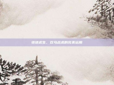 绝地求生，双马战术的完美运用