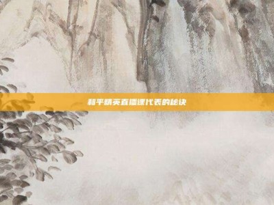 和平精英直播课代表的秘诀