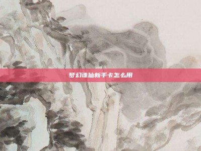 梦幻诛仙新手卡怎么用