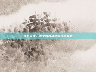 穿越火线，美女教官战场训练营攻略