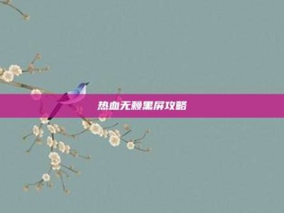 热血无赖黑屏攻略