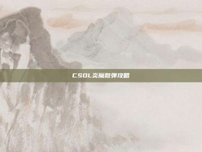 CSOL炎魔散弹攻略