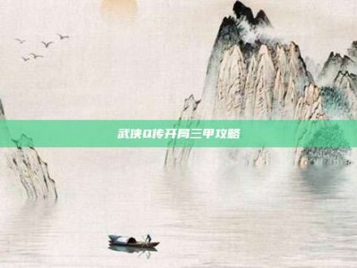 武侠Q传开局三甲攻略