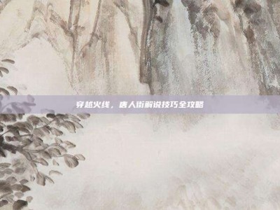 穿越火线，唐人街解说技巧全攻略