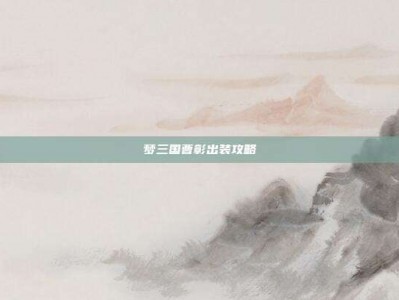梦三国曹彰出装攻略