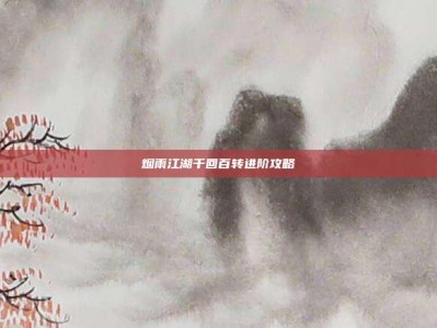 烟雨江湖千回百转进阶攻略