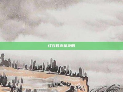 红衣教声望攻略