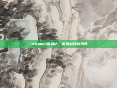 Steam小号网站，解锁游戏新境界