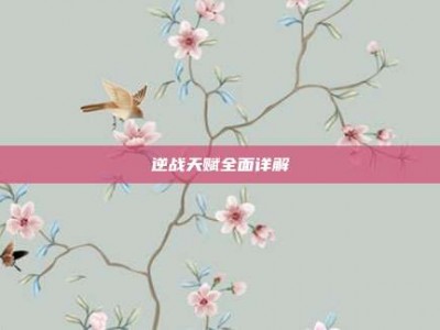 逆战天赋全面详解