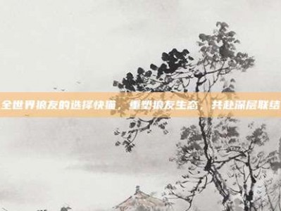 全世界狼友的选择快猫，重塑狼友生态，共赴深层联结