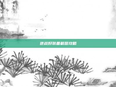 逆战好装备截图攻略