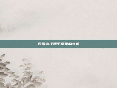 如何查找和平精英的充值
