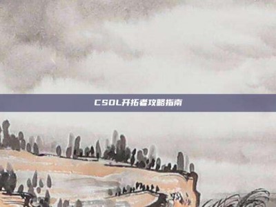 CSOL开拓者攻略指南