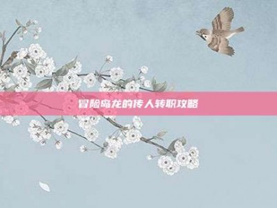冒险岛龙的传人转职攻略