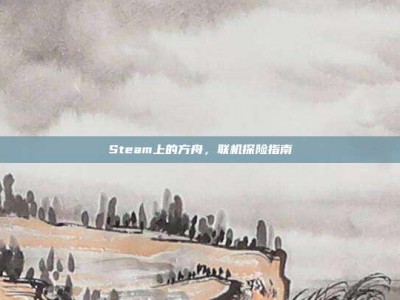 Steam上的方舟，联机探险指南