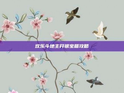 欢乐斗地主开银宝箱攻略