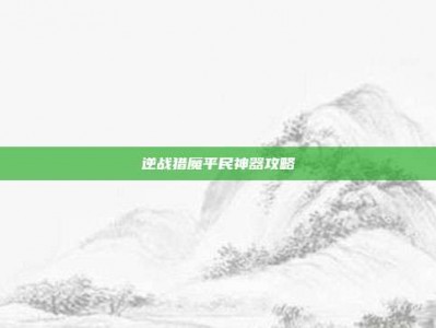 逆战猎魔平民神器攻略