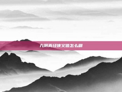 九阴真经侠义值怎么刷