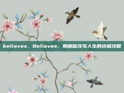 believes，Believes，用相信改写人生的终极攻略