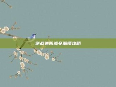 逆战进阶战令解锁攻略