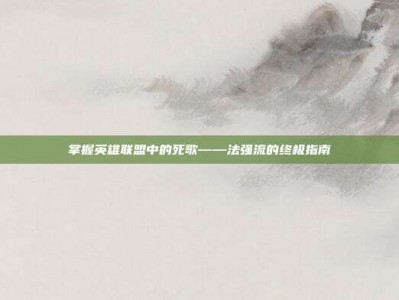 掌握英雄联盟中的死歌——法强流的终极指南