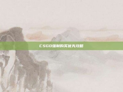 CSGO强制购买优先攻略