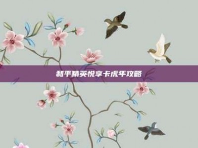 和平精英悦享卡虎年攻略