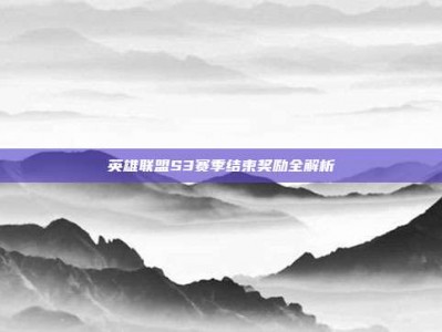 英雄联盟S3赛季结束奖励全解析