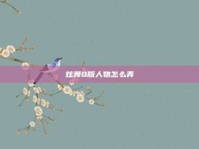 炫舞Q版人物怎么弄