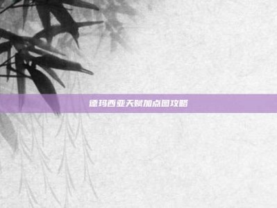 德玛西亚天赋加点图攻略
